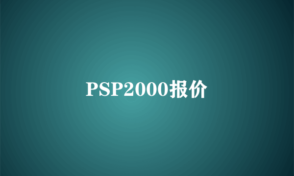 PSP2000报价