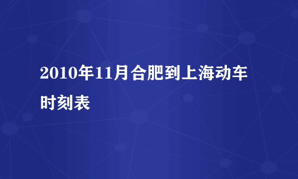 2010年11月合肥到上海动车时刻表