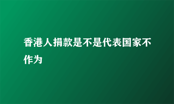 香港人捐款是不是代表国家不作为