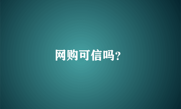 网购可信吗？