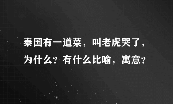 泰国有一道菜，叫老虎哭了，为什么？有什么比喻，寓意？