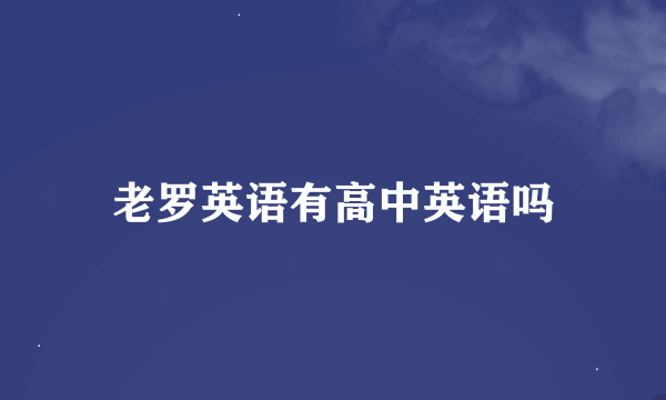 老罗英语有高中英语吗