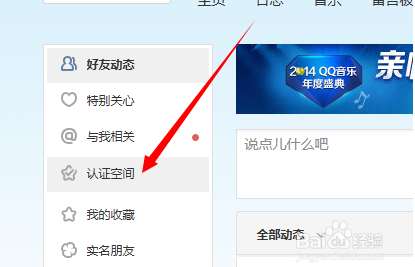 手机QQ空间怎么关注认证空间？