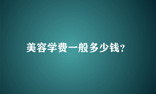 美容学费一般多少钱？