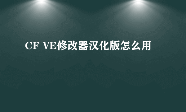 CF VE修改器汉化版怎么用