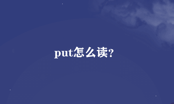 put怎么读？