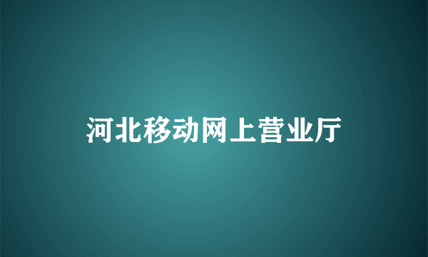 河北移动网上营业厅