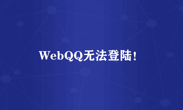 WebQQ无法登陆！