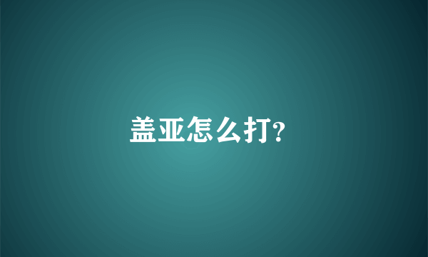 盖亚怎么打？