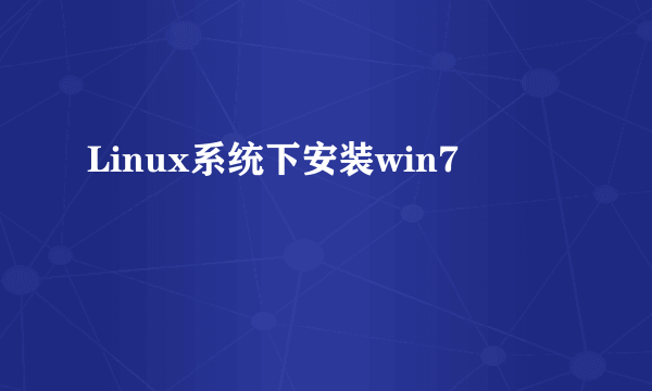 Linux系统下安装win7