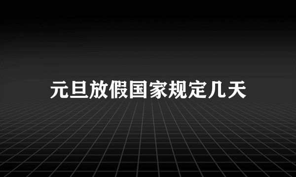 元旦放假国家规定几天