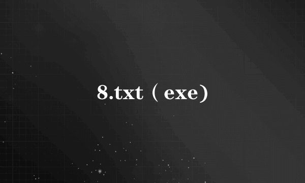 8.txt（exe)