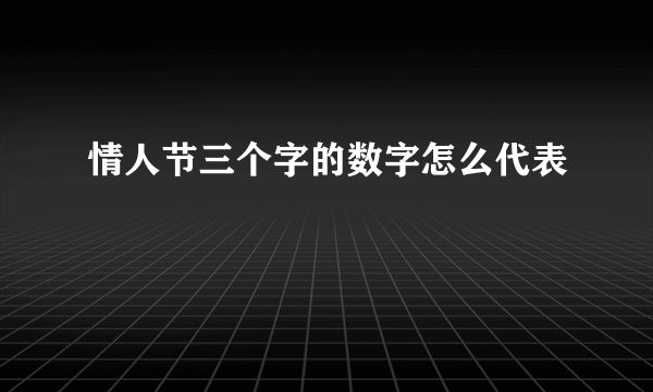 情人节三个字的数字怎么代表