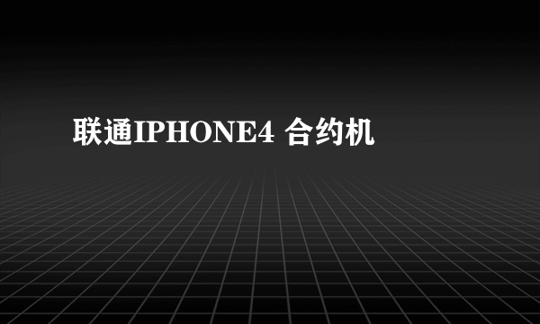 联通IPHONE4 合约机