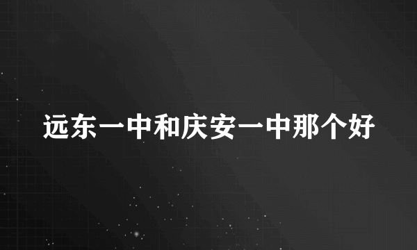 远东一中和庆安一中那个好