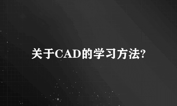 关于CAD的学习方法?