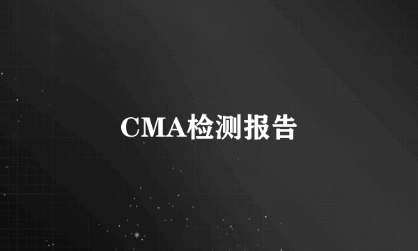 CMA检测报告