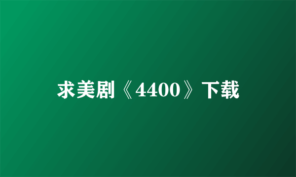 求美剧《4400》下载