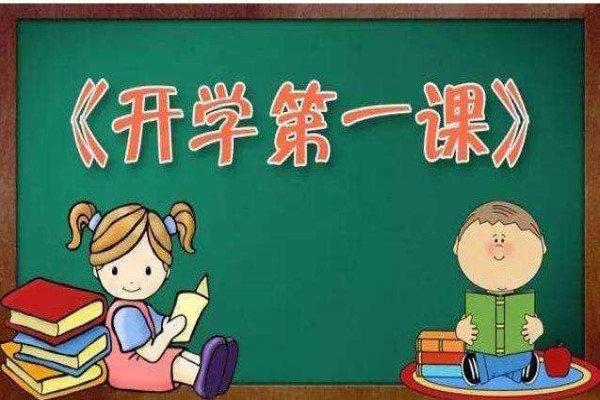 2015年开学第一课哪个台?几时播出?