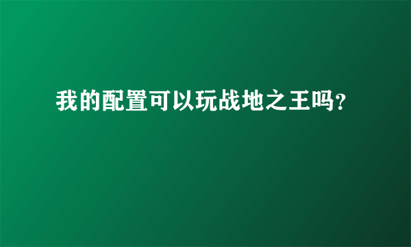 我的配置可以玩战地之王吗？