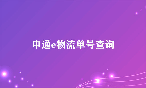 申通e物流单号查询