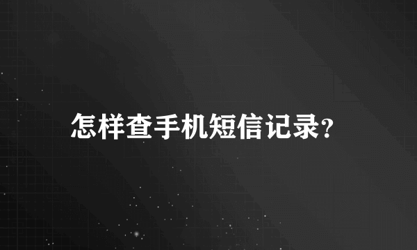 怎样查手机短信记录？