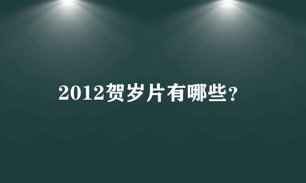 2012贺岁片有哪些？