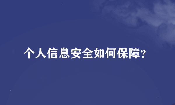 个人信息安全如何保障？