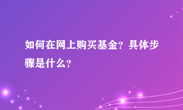 如何在网上购买基金？具体步骤是什么？