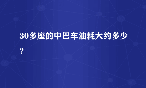 30多座的中巴车油耗大约多少？