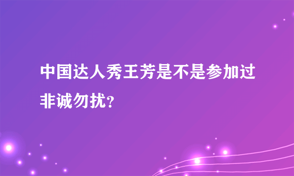 中国达人秀王芳是不是参加过非诚勿扰？