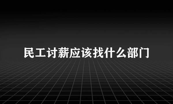 民工讨薪应该找什么部门