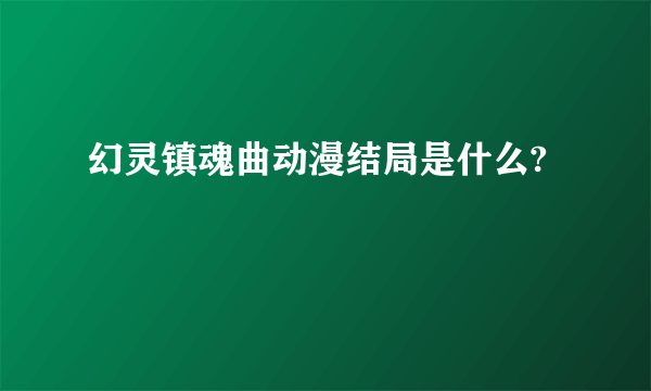 幻灵镇魂曲动漫结局是什么?