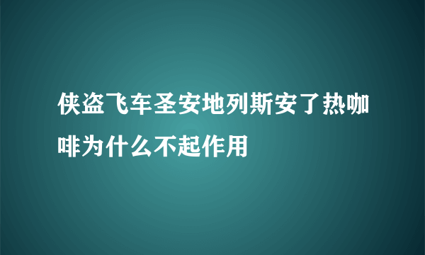 侠盗飞车圣安地列斯安了热咖啡为什么不起作用