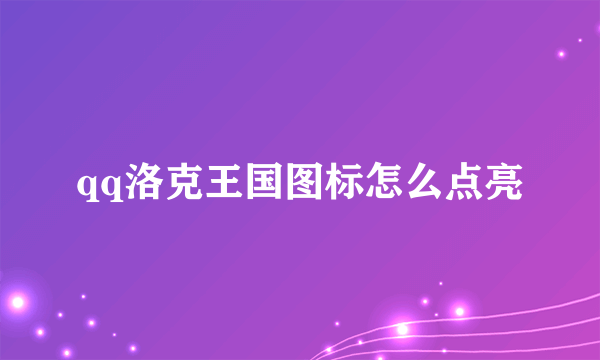 qq洛克王国图标怎么点亮