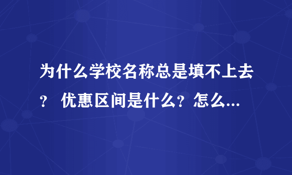 为什么学校名称总是填不上去？ 优惠区间是什么？怎么填？ 优惠卡号是什么卡