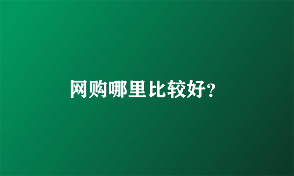 网购哪里比较好？