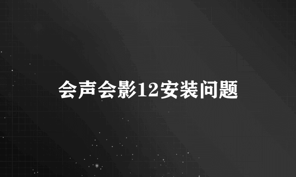 会声会影12安装问题