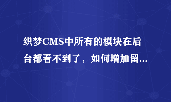 织梦CMS中所有的模块在后台都看不到了，如何增加留言簿模块，增加后如何在本地网站顶级栏目中显示，