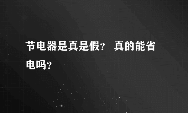 节电器是真是假？ 真的能省电吗？