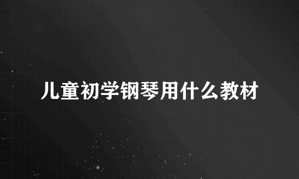 儿童初学钢琴用什么教材