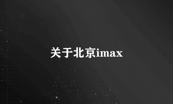 关于北京imax