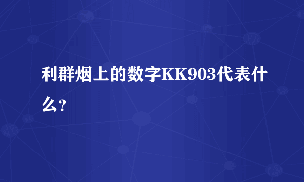 利群烟上的数字KK903代表什么？