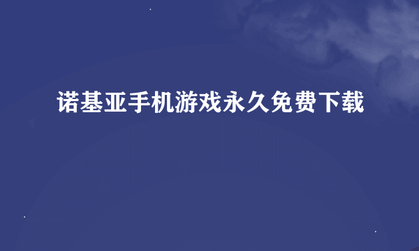 诺基亚手机游戏永久免费下载