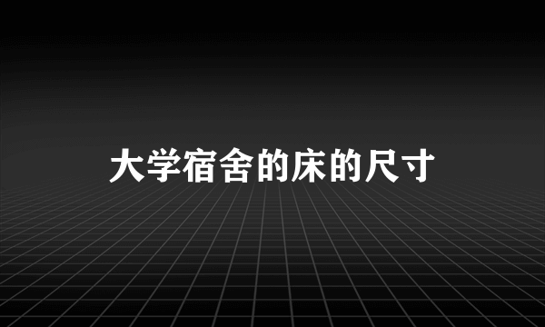 大学宿舍的床的尺寸