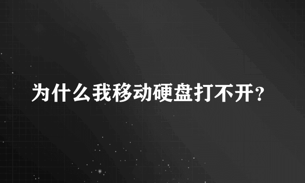 为什么我移动硬盘打不开？