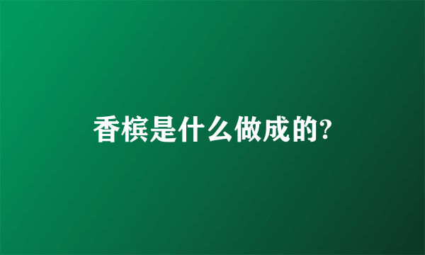 香槟是什么做成的?