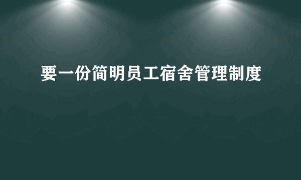 要一份简明员工宿舍管理制度