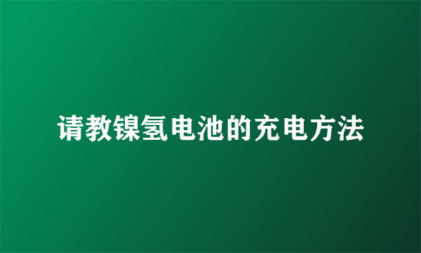 请教镍氢电池的充电方法