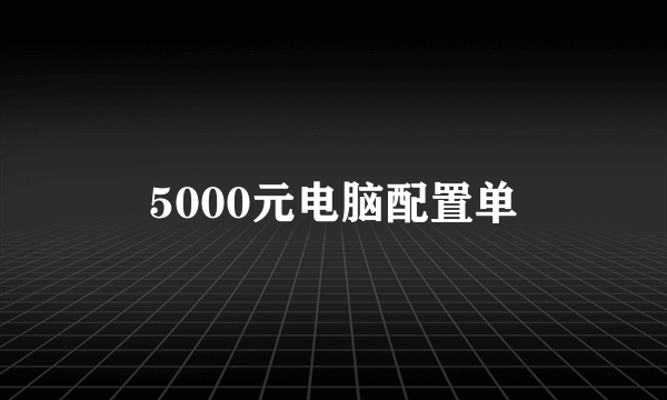 5000元电脑配置单